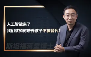 Download Video: 人工智能来了我们该如何培养孩子不被替代？——斯坦福蒋里博士