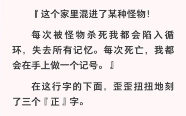 [图]这个家里混进了某种怪物，每次被击杀我都失去记忆进入循环！《循环的正字》