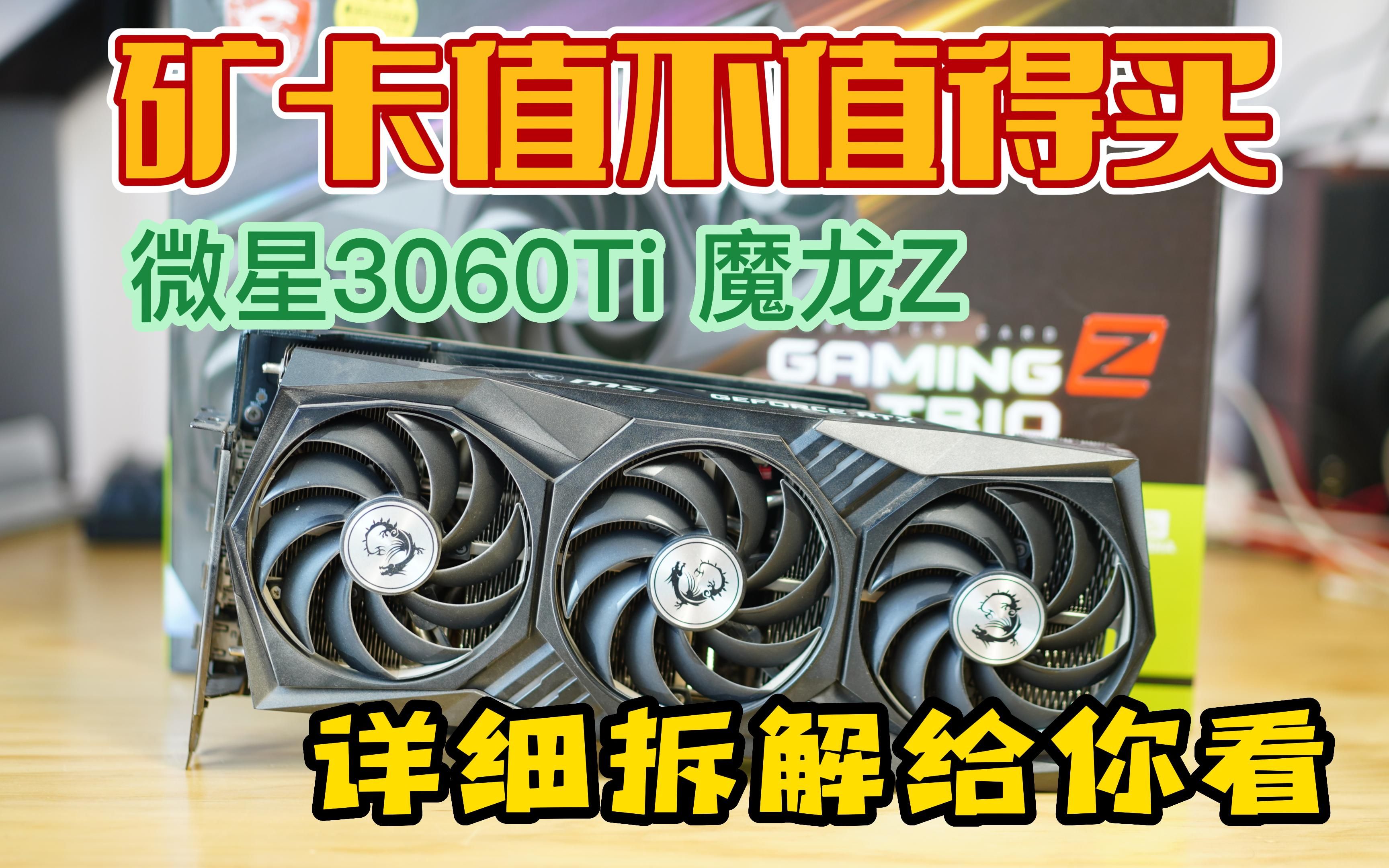 【4K】RTX3060Ti矿卡能不能买?| 高清拆解视频哔哩哔哩bilibili