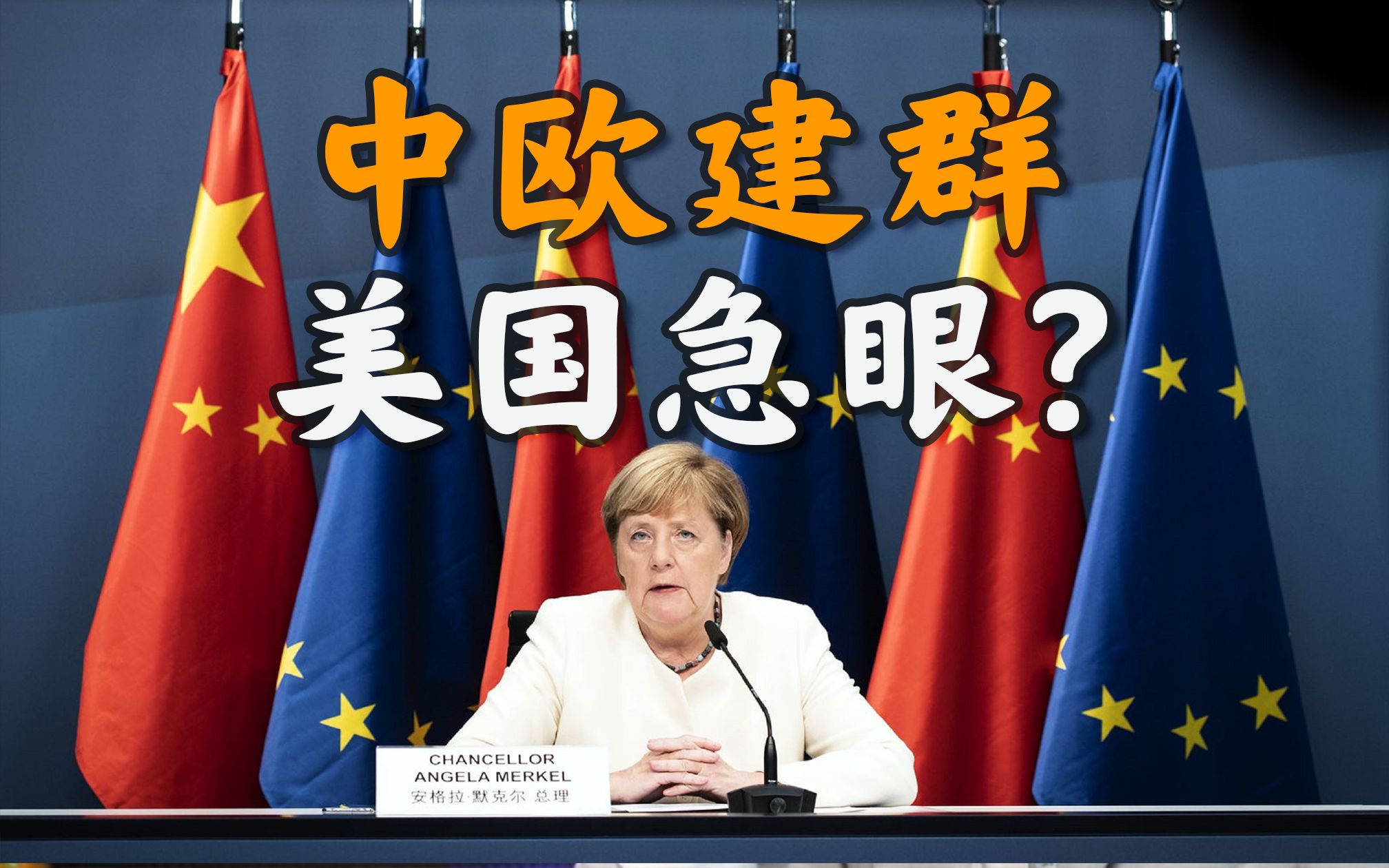 历时7年、28国受惠、一带一路:中欧协定开启大国博弈新篇章?【一心博士】哔哩哔哩bilibili