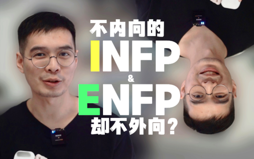 [图]【MBTI】INFP和ENFP的本质区别，按外向程度是分不出来的