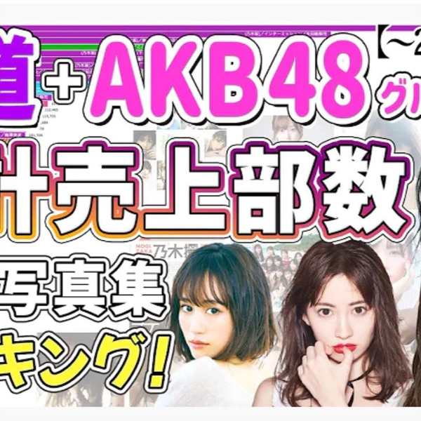 21年秋季最新数据！坂道46＆48G个人写真集销量榜单Top60！【乃木坂46 