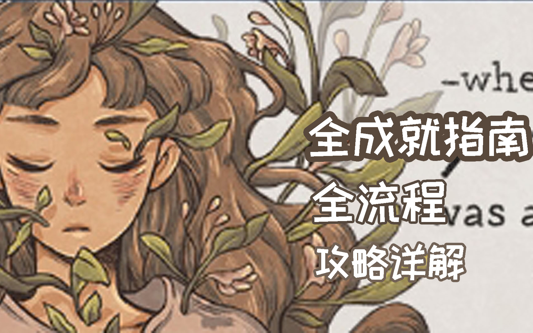 [图]【小而美16】外貌协会时间。真.手绘插画风游戏《往室When The Past Was Around》视频攻略解说 +全成就指南。