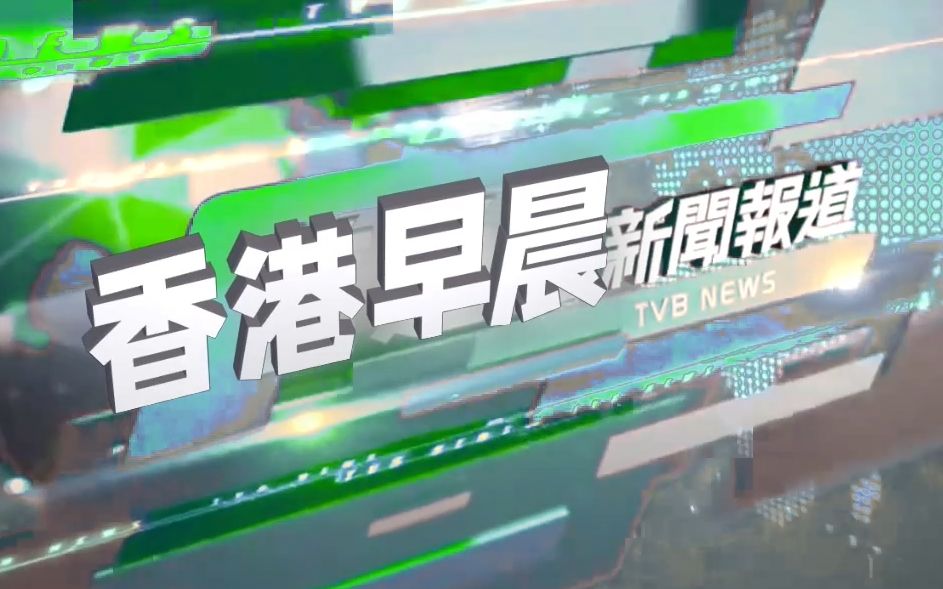 [图]【尽力架空·TVB】假如《香港早晨新闻报道》改为2020版片头……