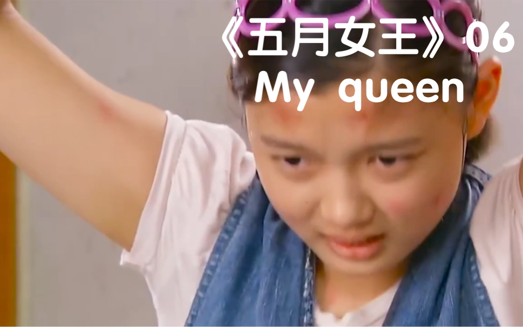 [图]《五月女王》06。My queen