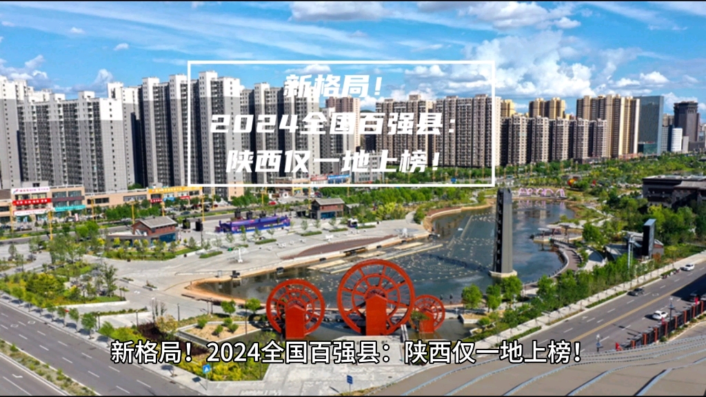 新格局!2024全国百强县:陕西仅一地上榜!哔哩哔哩bilibili