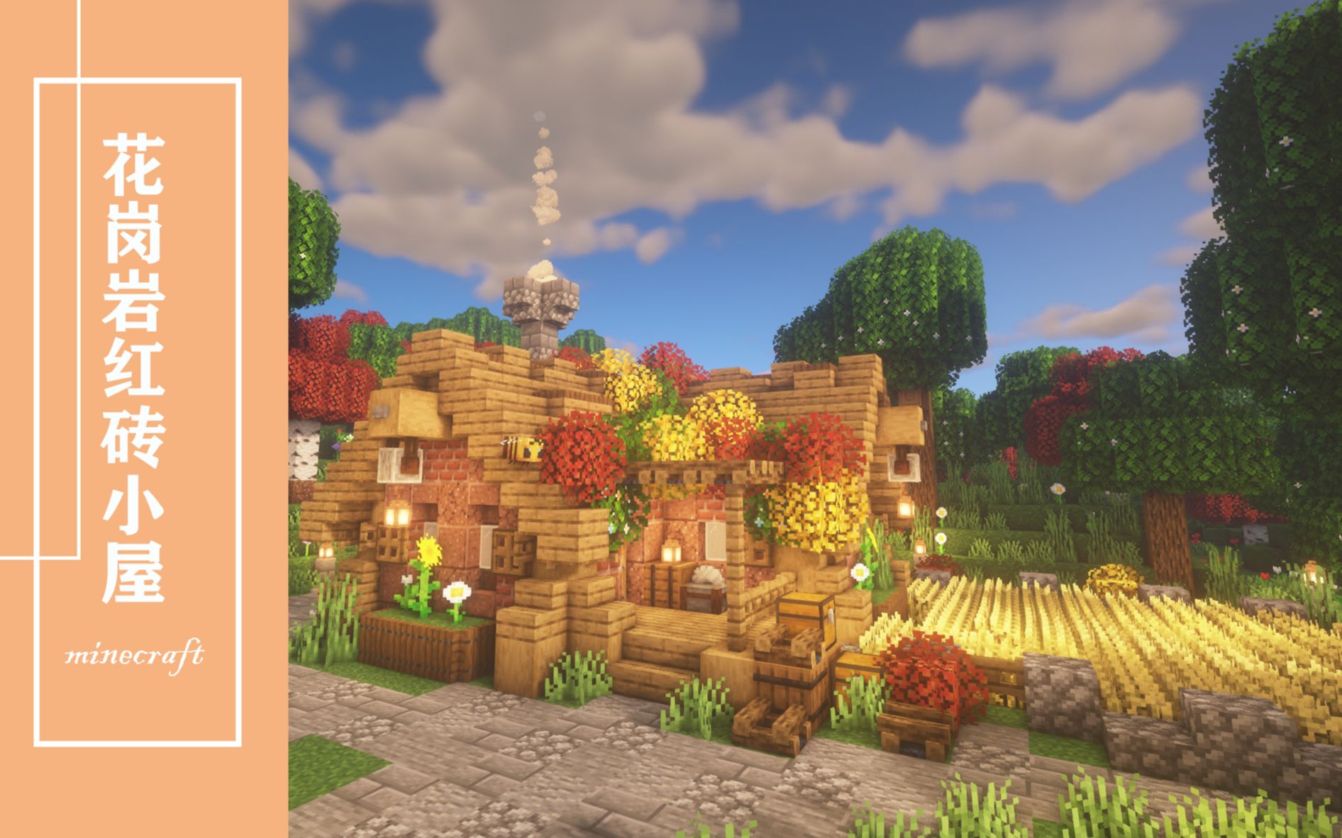 mc花岗岩红砖小屋,小农舍