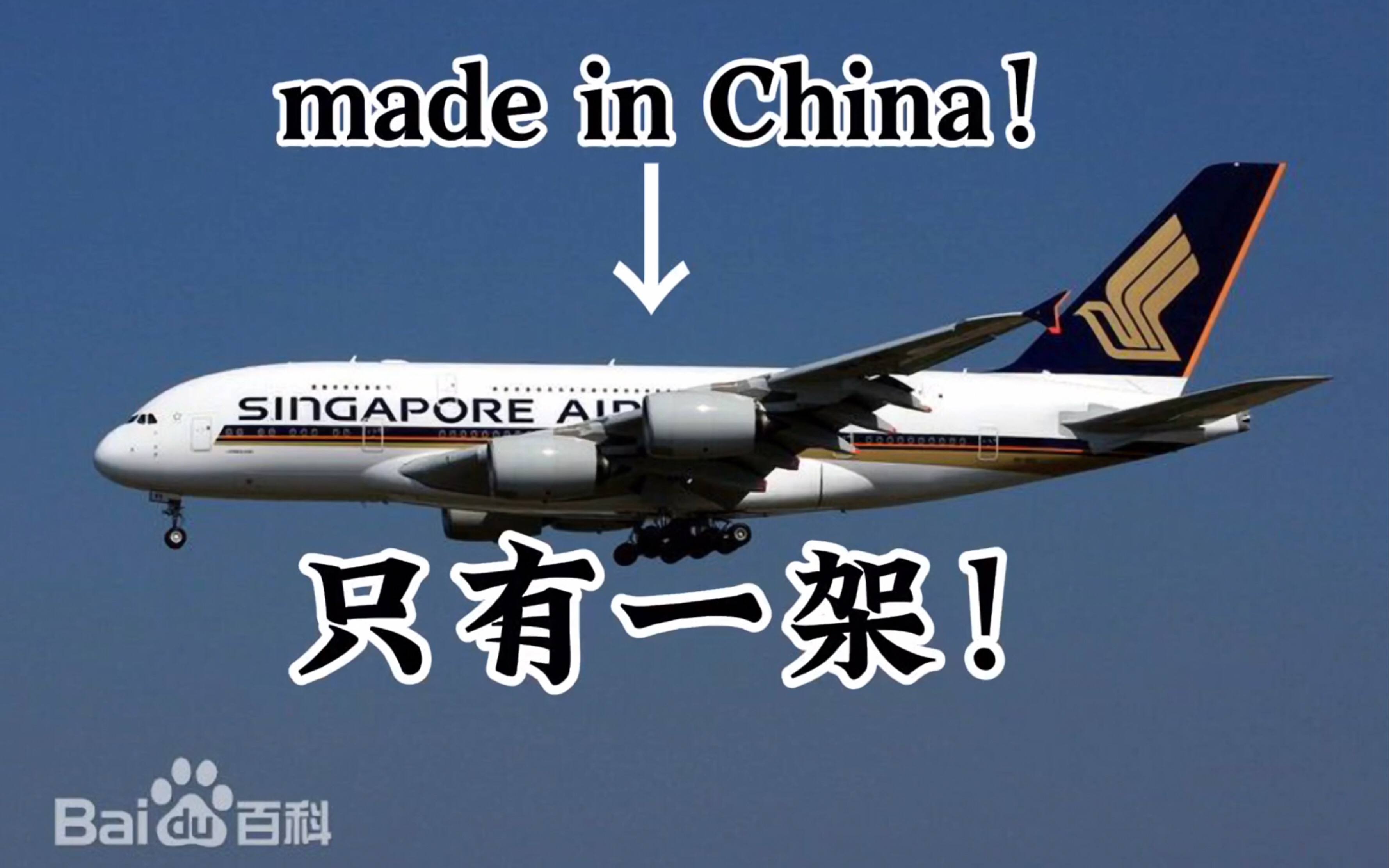 【吐槽搞笑的航空营销号】第七期:A380中国制造?全就只有一架?只有南航拥有?哔哩哔哩bilibili