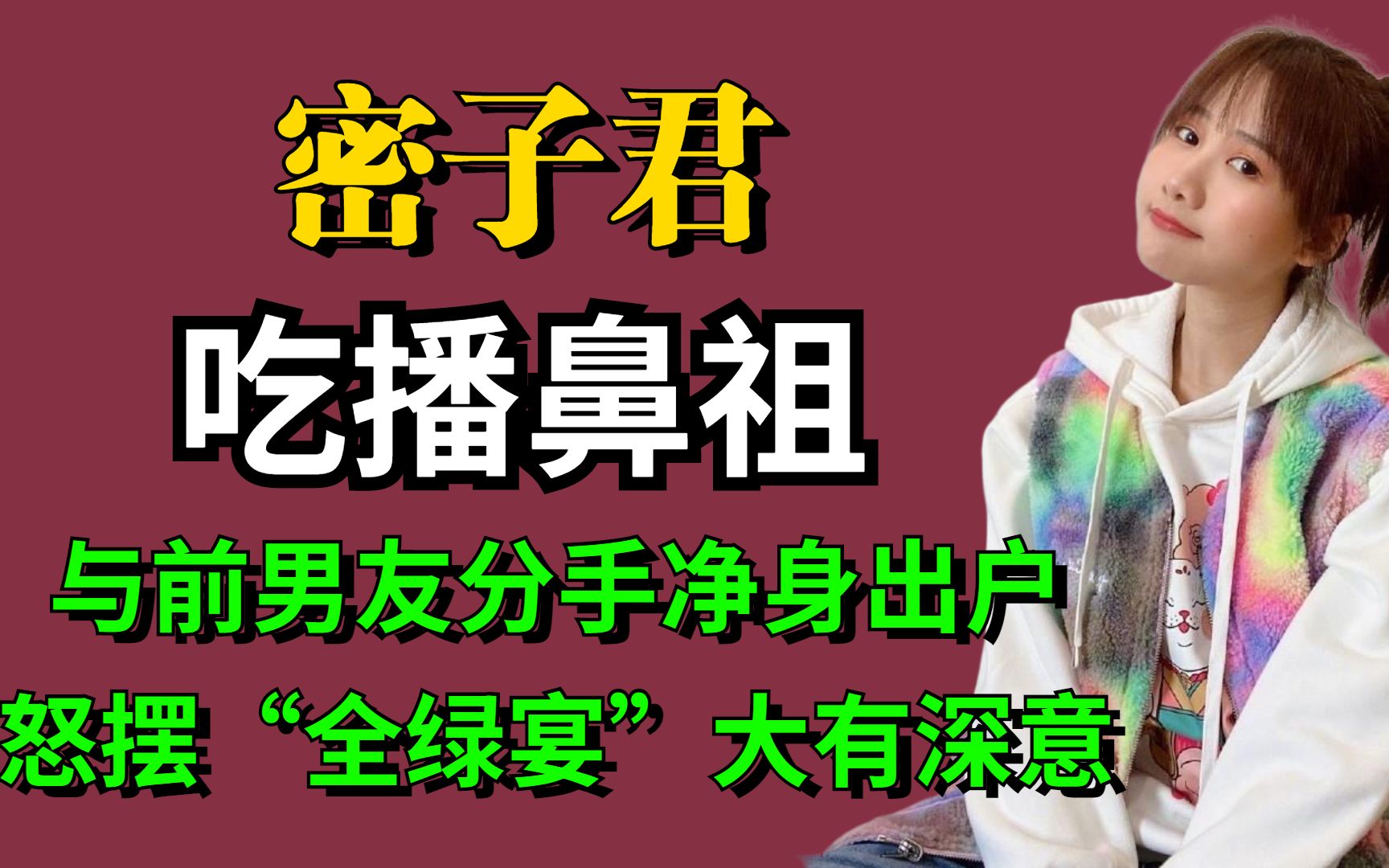 吃播鼻祖密子君,与前男友分手净身出户,怒摆“全绿宴”大有深意哔哩哔哩bilibili