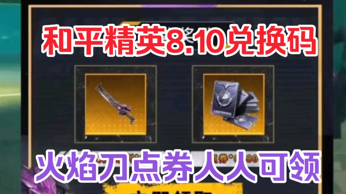 【和平精英】八月福利活动兑换码来了,地铁逃生火焰刀礼包免费领取,可