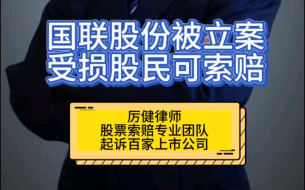 国联股份被立案 受损股民可索赔哔哩哔哩bilibili