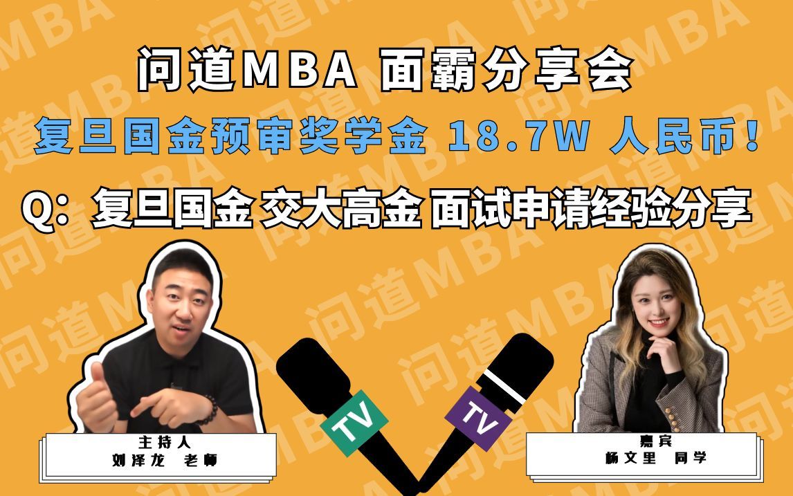 【问道mba 面霸分享会】复旦国金 交大高金面试申请经验分享