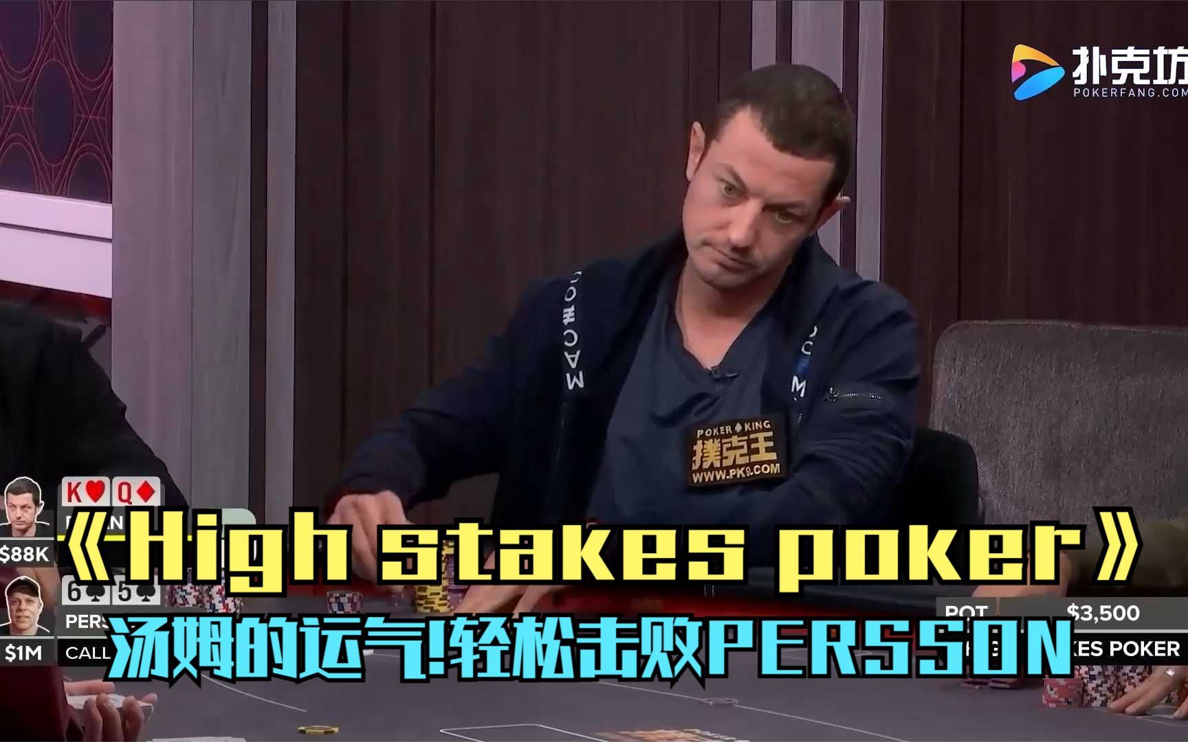 《High stakes poker》 汤姆的运气!轻松击败PERSSON桌游棋牌热门视频