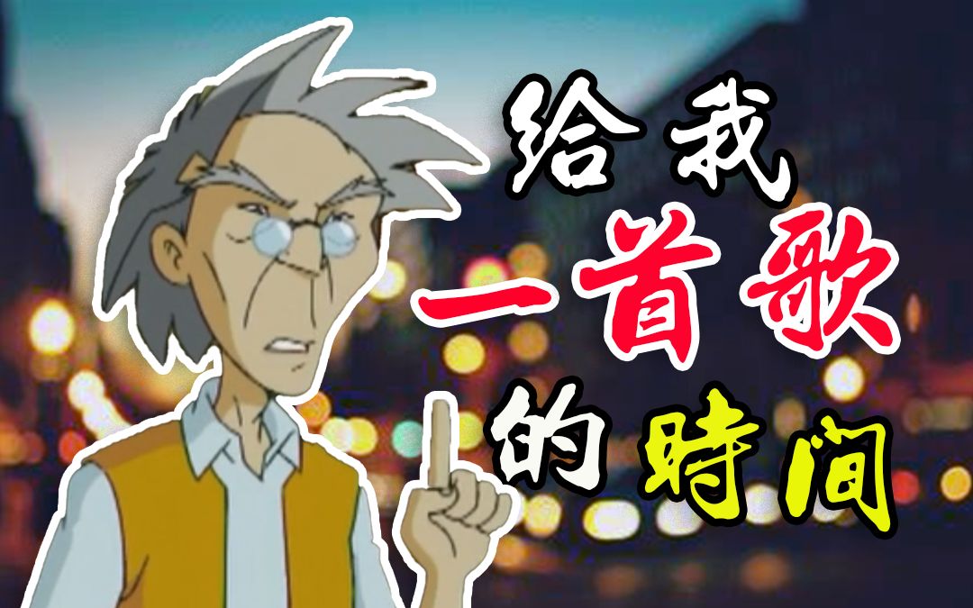 【老爹单曲】给我一首歌的时间哔哩哔哩bilibili