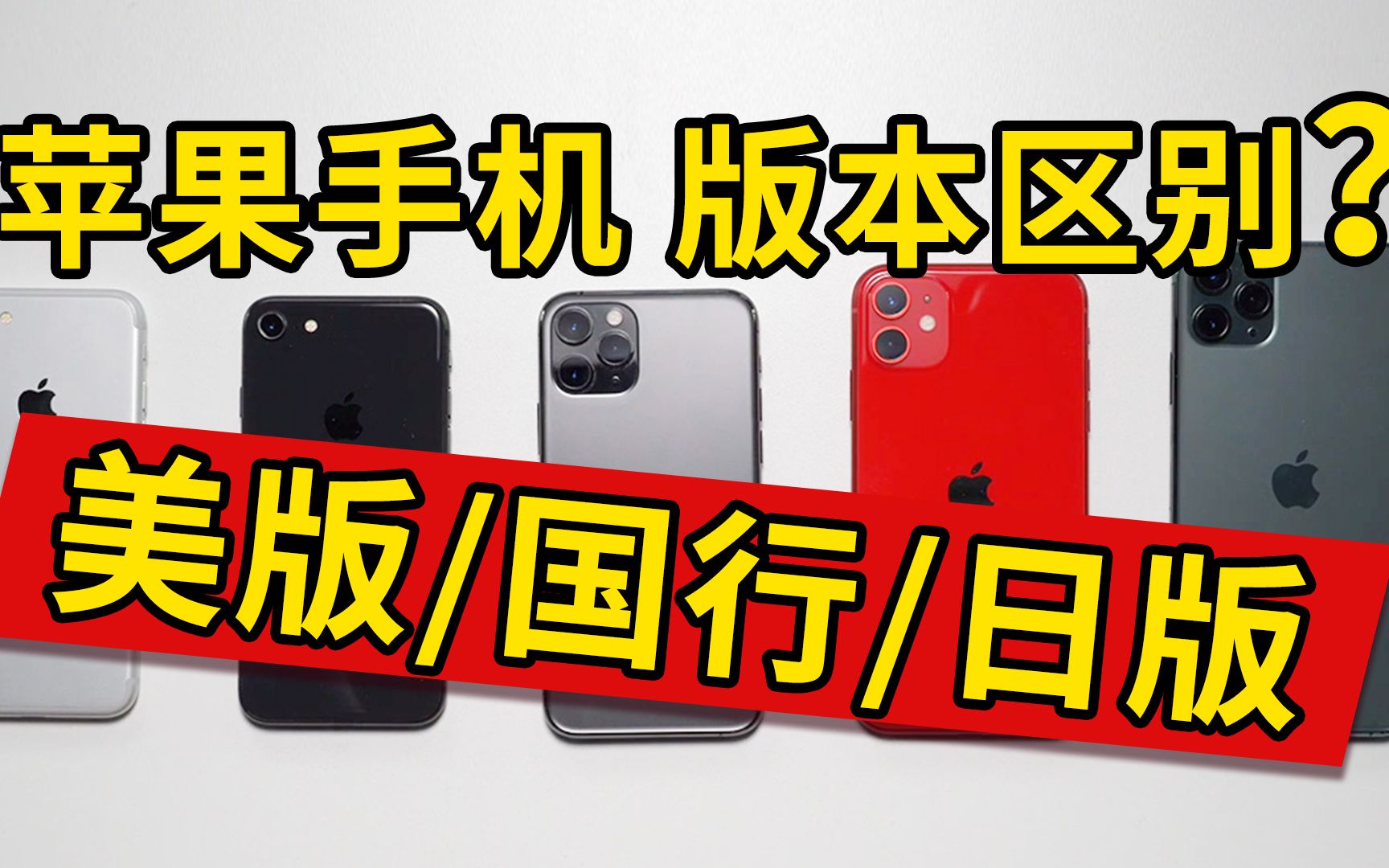 美版/国行/日版的iPhone苹果手机的区别与不同,一看就知道