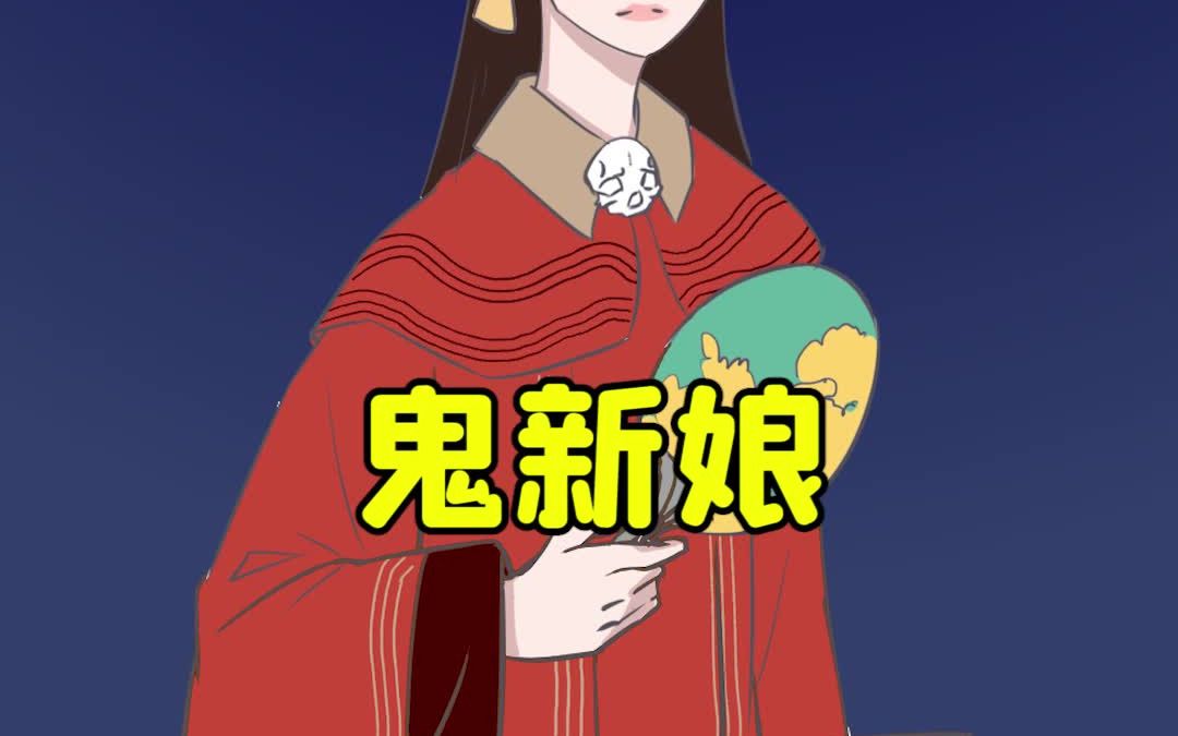 鬼新娘_嗶哩嗶哩_bilibili