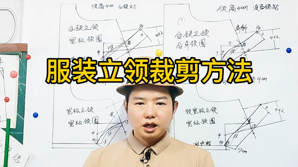 服装裁剪教学,服装设计打板,立领剪裁方法.哔哩哔哩bilibili