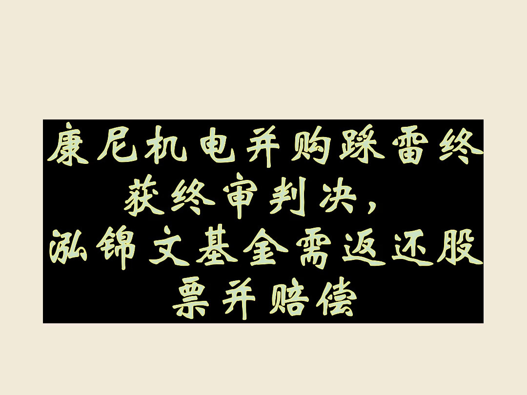 康尼机电并购踩雷终获终审判决,泓锦文基金需返还股票并赔偿哔哩哔哩bilibili