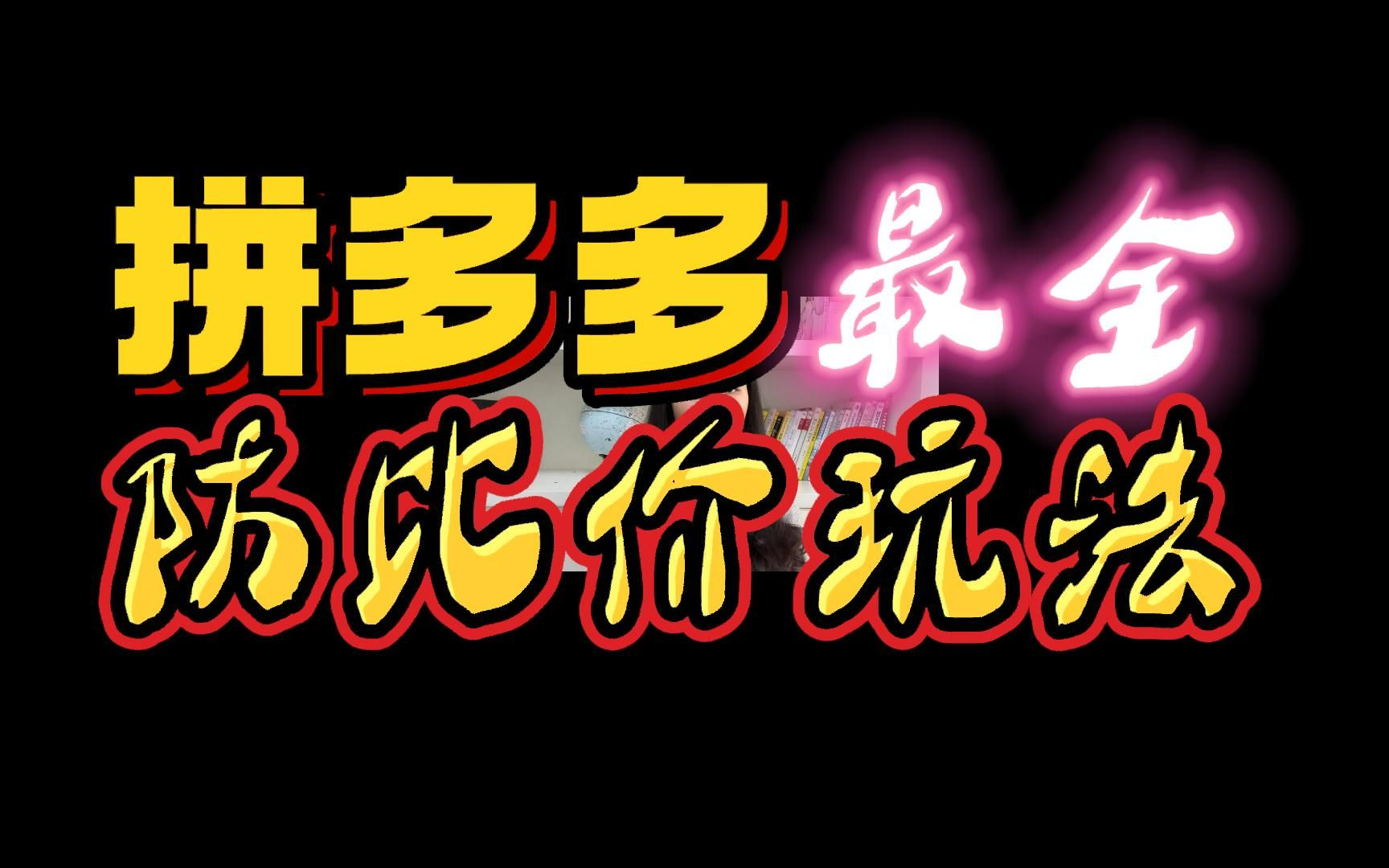 拼多多最全面防比价玩法