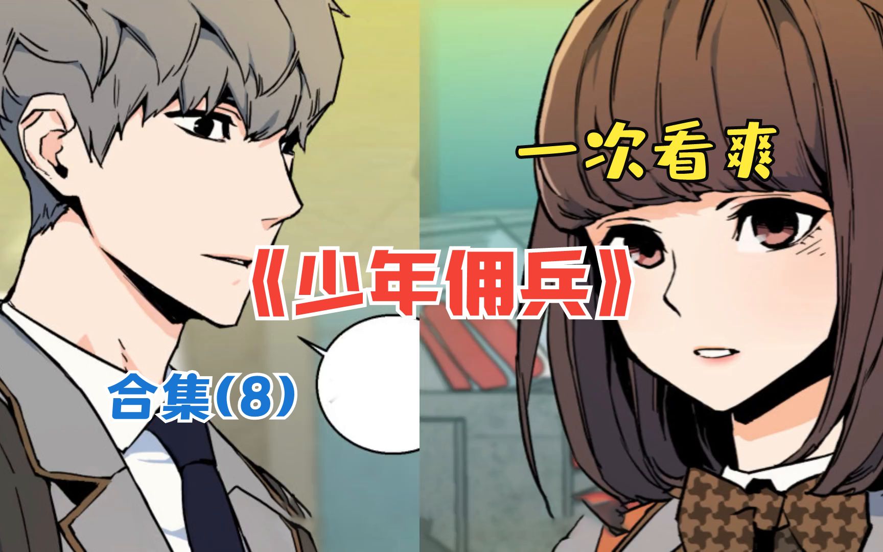 一口气看完漫画《少年佣兵》合集8