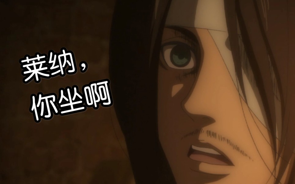 【名场面】莱纳,你坐啊【进击的巨人最终季第五集】