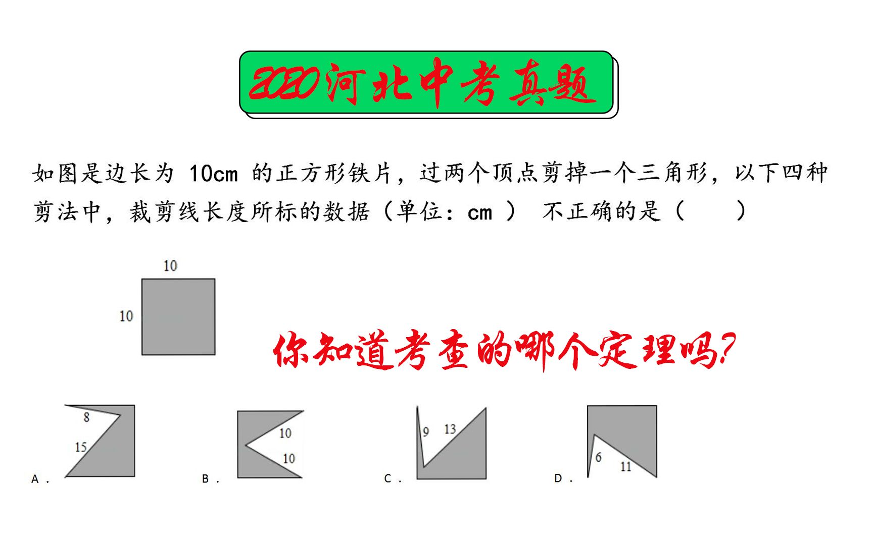 【中考数学】如图是边长为 10cm 的正方形铁片,过两个顶点剪掉一个三角形,以下四种剪法中,裁剪线长度所标的数据(单位:cm ) 不正确的是?哔哩...