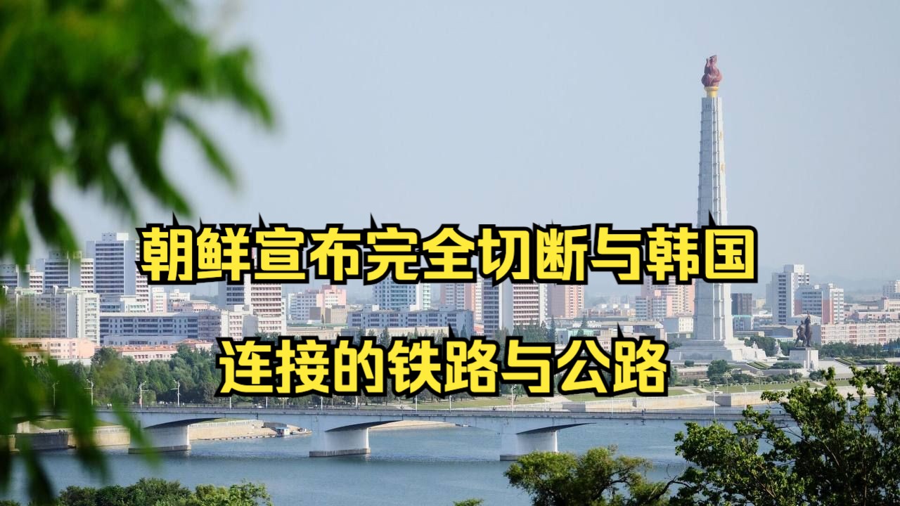 朝鲜宣布完全切断与韩国连接的铁路与公路