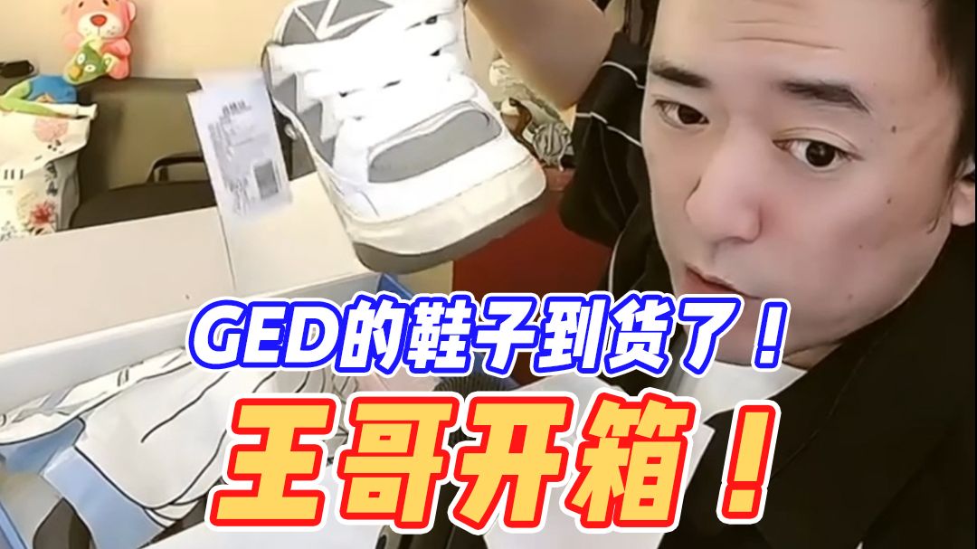 GED的鞋子到货了!王哥开箱!哔哩哔哩bilibili