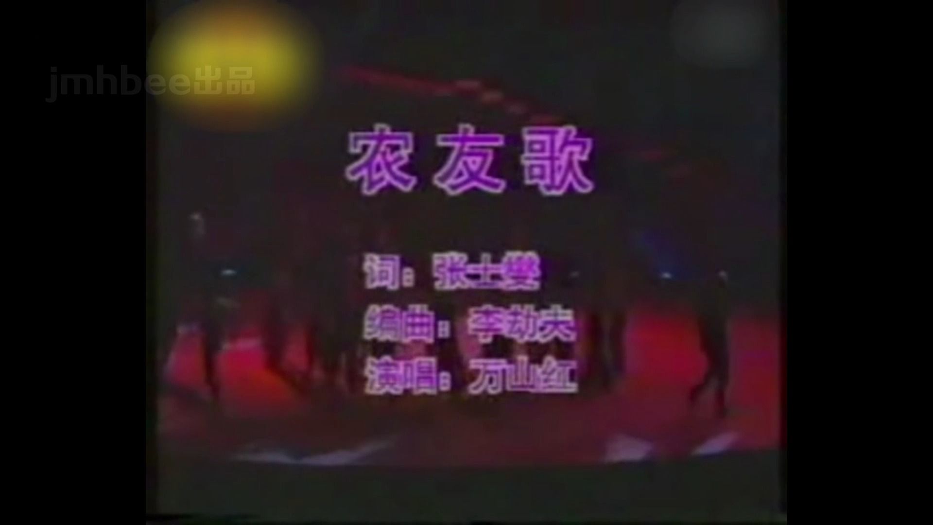 《农友歌》影视金曲怀旧红歌经典老歌经典歌曲mv - 万山红