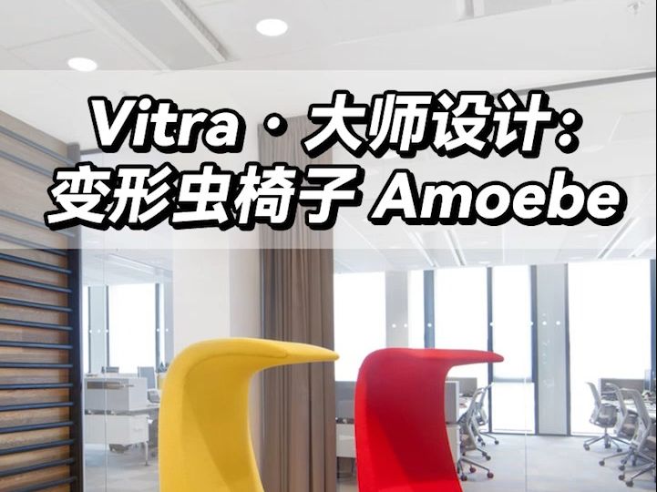 Vitra ⷠ大师设计:变形虫椅子Amoebe哔哩哔哩bilibili