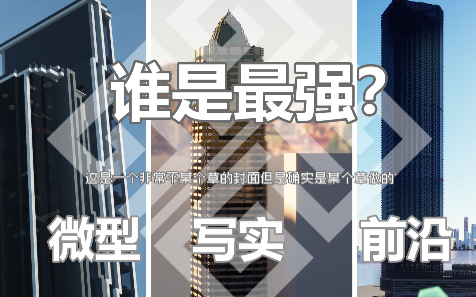 [图]【Minecraft】谁为最强？某个草和你聊现代：风格篇