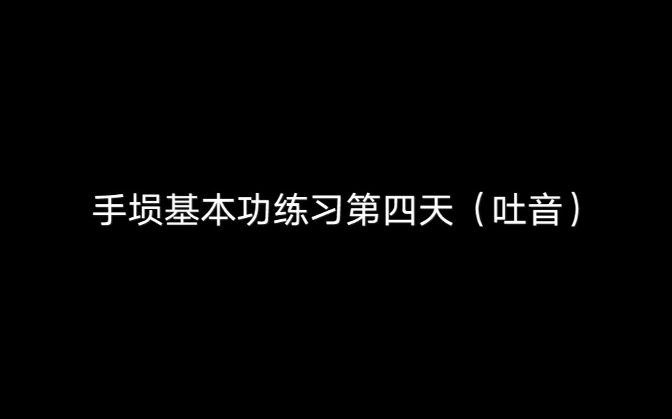 [图]【手埙】基本功练习第四天 吐音