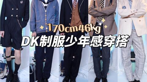 如何穿出日剧少年感 入门级dk制服一周穿搭 哔哩哔哩