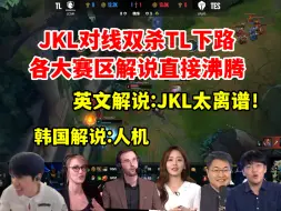 Download Video: 各赛区解说看JKL对线双杀TL下路反应，英文解说感叹JKL实力！