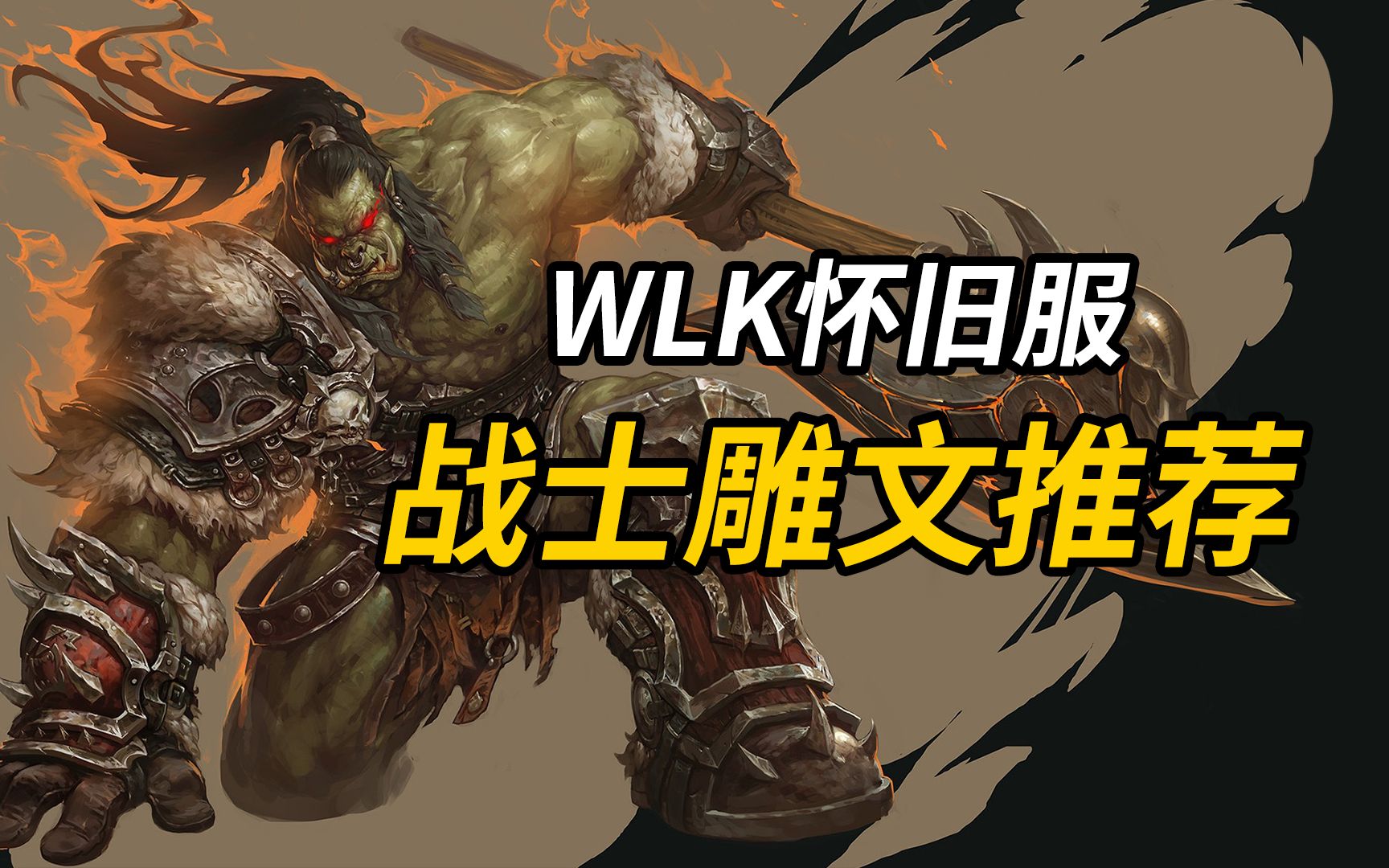 魔兽WLK怀旧服:战士的雕文要怎么选?战士三系雕文搭配推荐哔哩哔哩bilibili魔兽世界