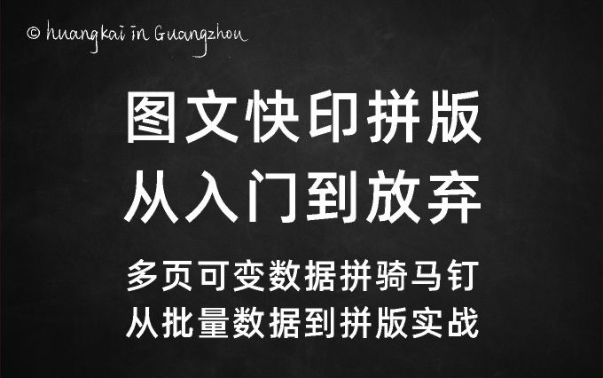 多页带可变数据文件实战图文快印广告拼版从入门到放弃系列哔哩哔哩bilibili