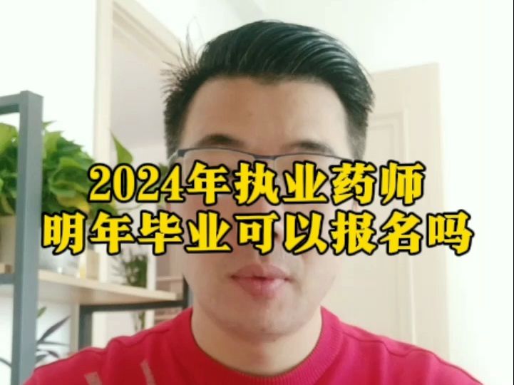 2024執業藥師明年成人學歷畢業可以參加考試麼?