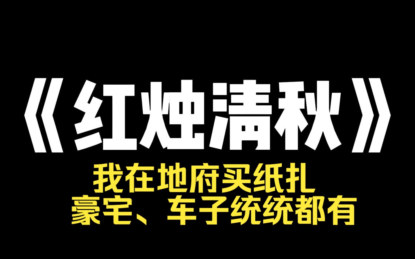 小说推荐~《红烛清秋》我叫红烛,是一名地府送货员.在阴间一所有给死人烧的纸人、豪宅、车子,都必须经过我的念力赋予实体化才能被住在地府里的亡...