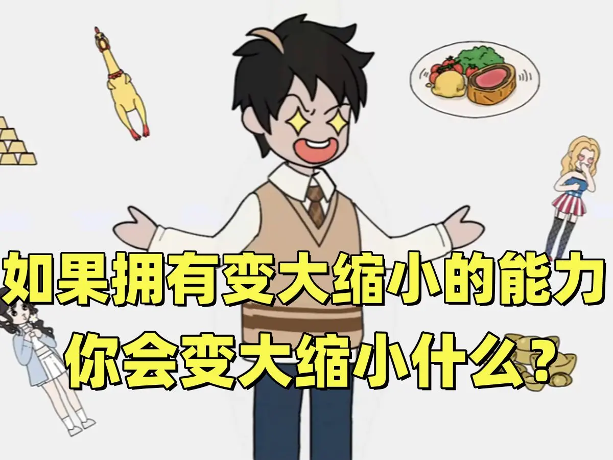 如果拥有变大缩小的能力,你会变大缩小什么?《超级变化》_哔哩哔哩_bilibili