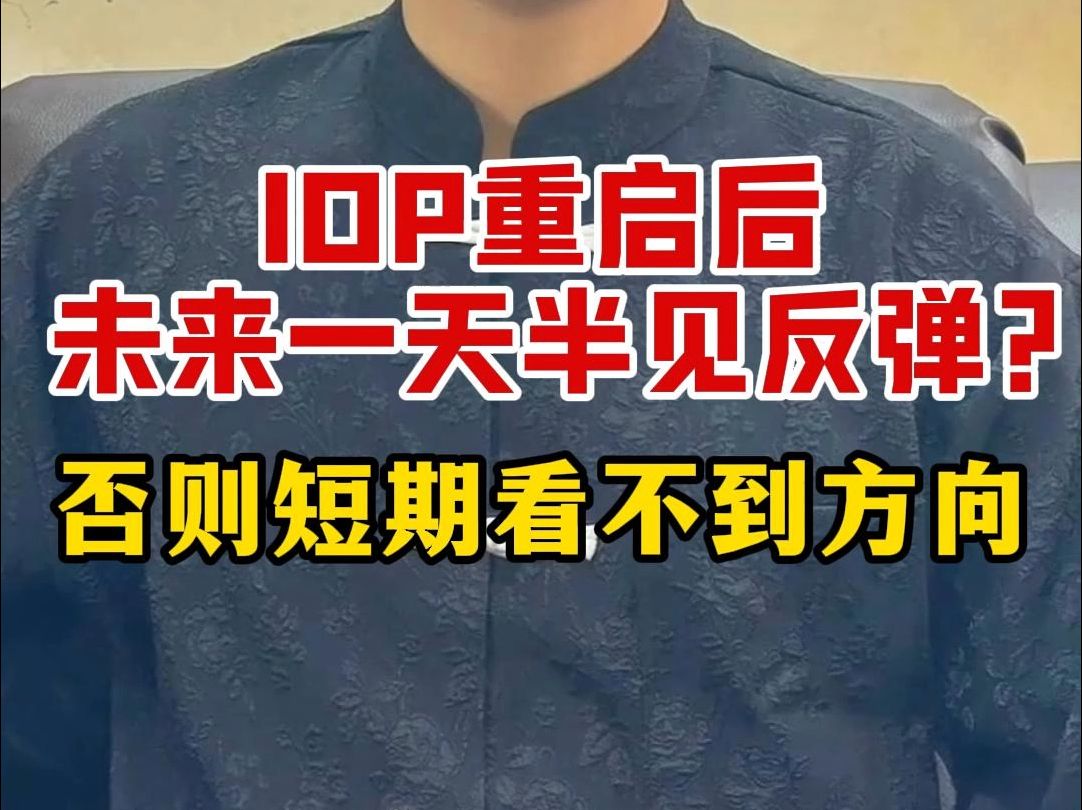 IOP重启后,未来一天半见反弹?否则短期看不到方向哔哩哔哩bilibili