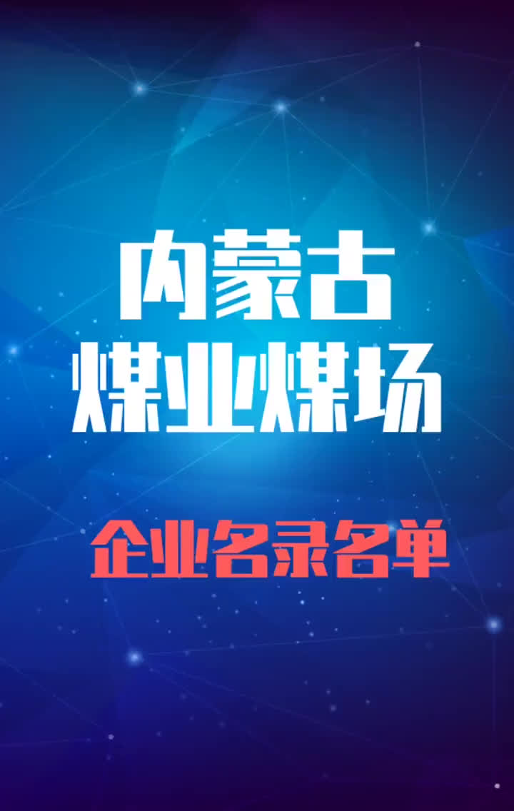 内蒙古煤业煤厂行业企业名录名单目录黄页销售获客资源哔哩哔哩bilibili