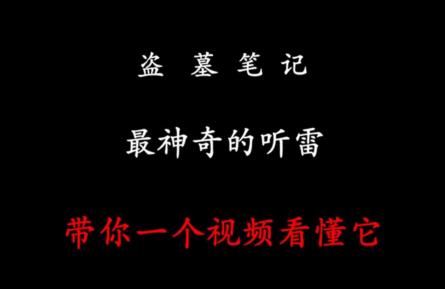 盗墓笔记最神奇的听雷究竟怎么回事,一个视频带你看懂它!哔哩哔哩bilibili