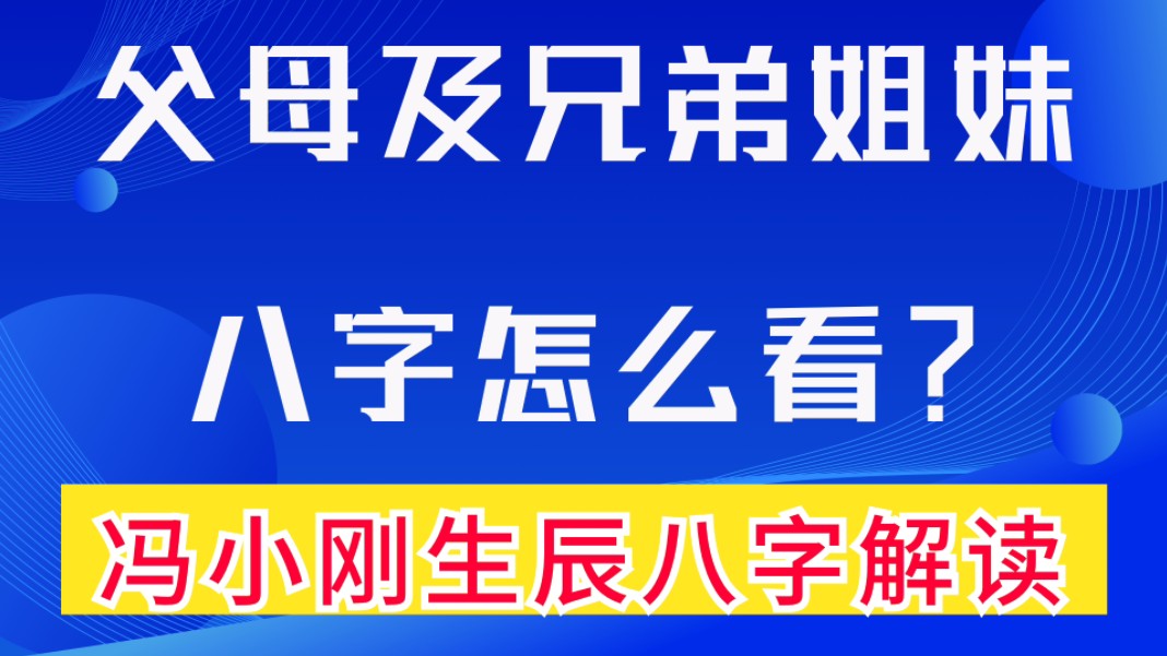 父母及兄弟姐妹,八字怎么看?六亲定位是看八字最难闯过的最后一关.命理过三关,才能登堂入室.善慧咨询道家命理新解释,通俗易懂,形象生动哔哩...