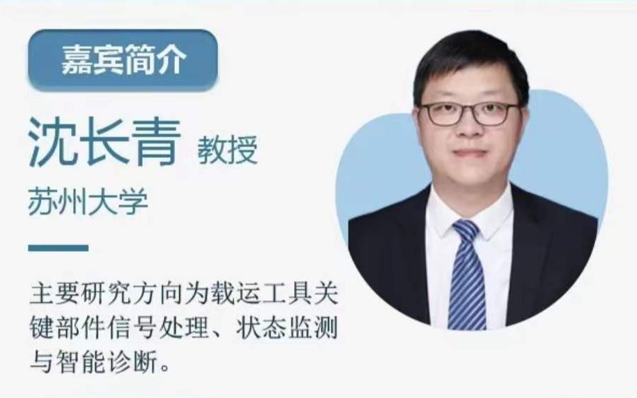 苏州大学沈长青教授:从域适应到域泛化:人工智能驱动的故障诊断模型探索(问答环节)哔哩哔哩bilibili