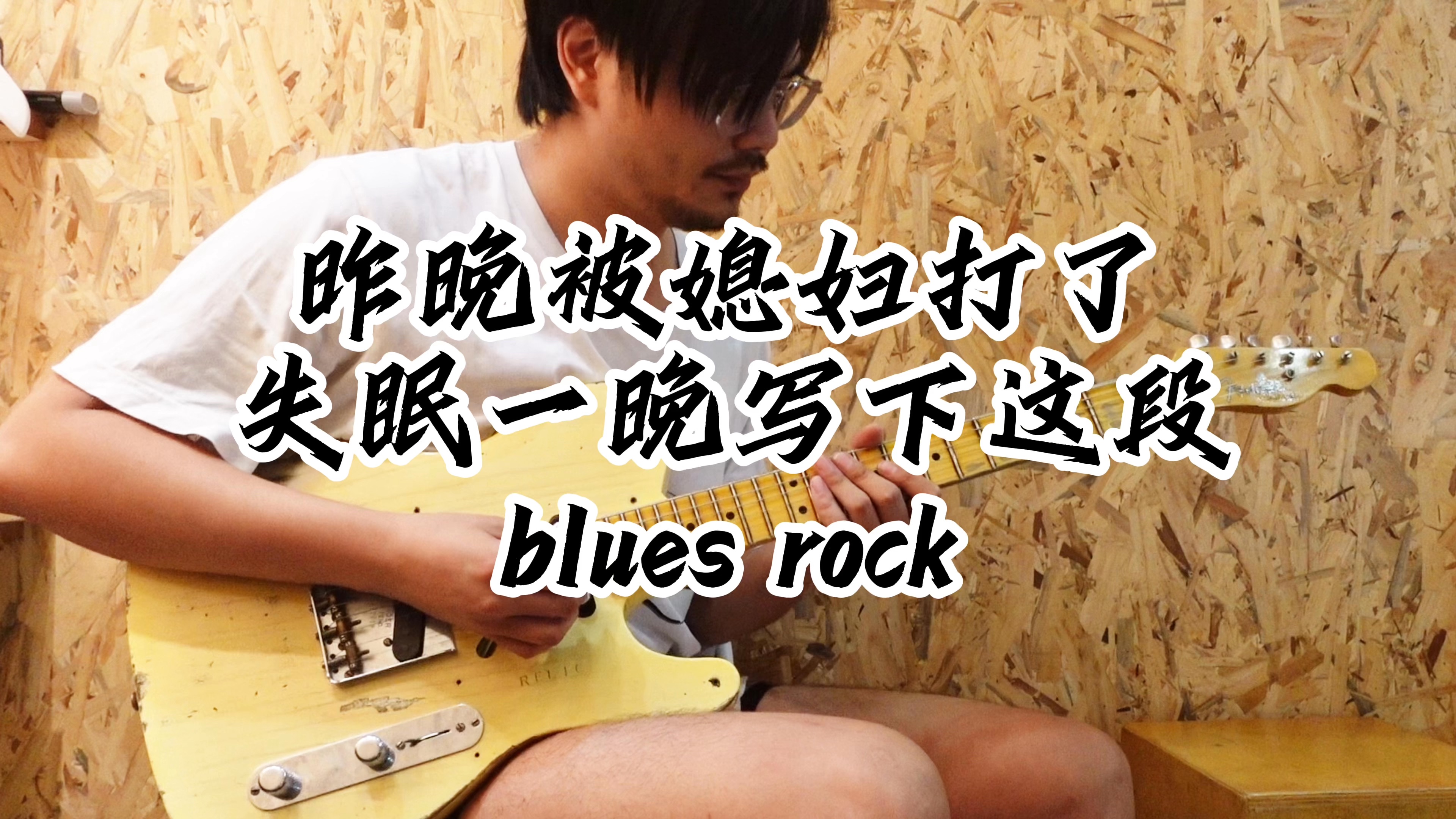 【深圳】昨晚被媳妇打了,伤心欲绝写下这段blues rock,大伙帮忙取个名字哔哩哔哩bilibili