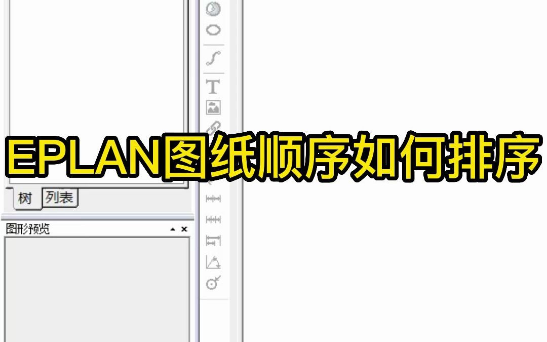 EPLAN 图纸如何进行排序,你知道吗?哔哩哔哩bilibili