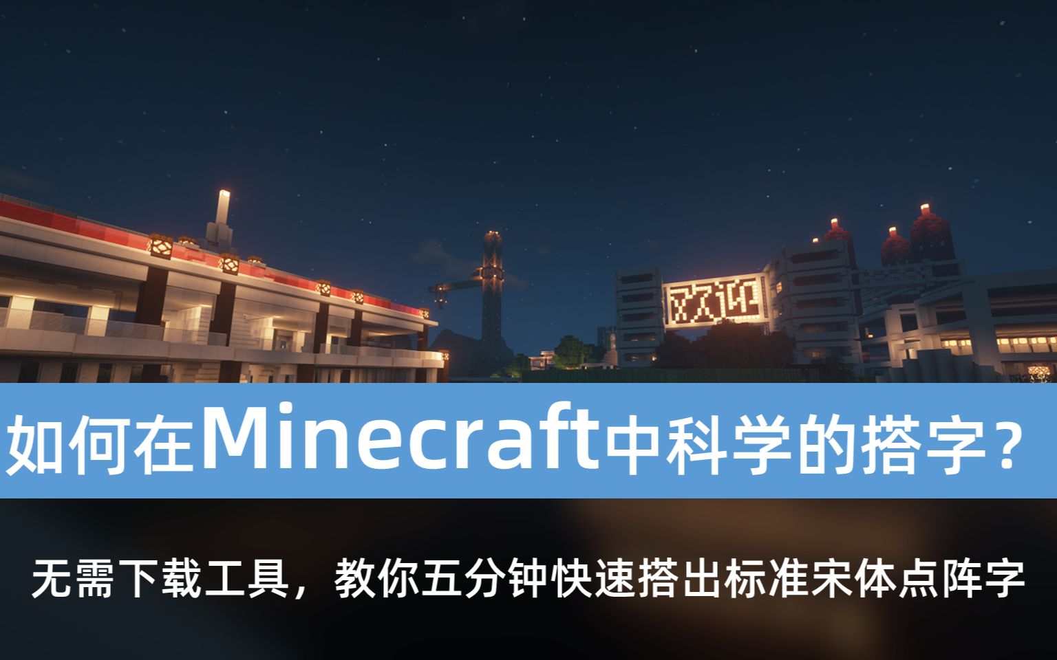 不下工具,如何手动搭出好看的像素字?【Minecraft建筑技巧】哔哩哔哩bilibili