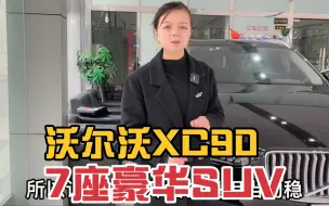 Download Video: 同级车型7座SUV的4款车，沃尔沃XC90性价比如何？