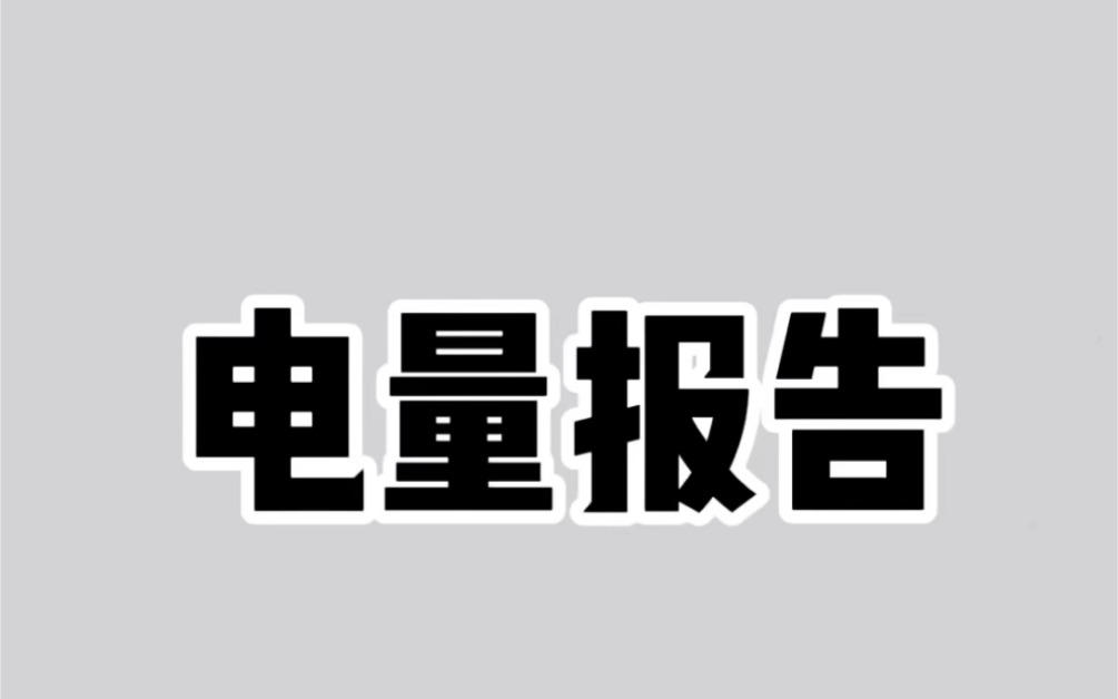 全系小米手机电量健康报告查询,循环充电次数查询哔哩哔哩bilibili