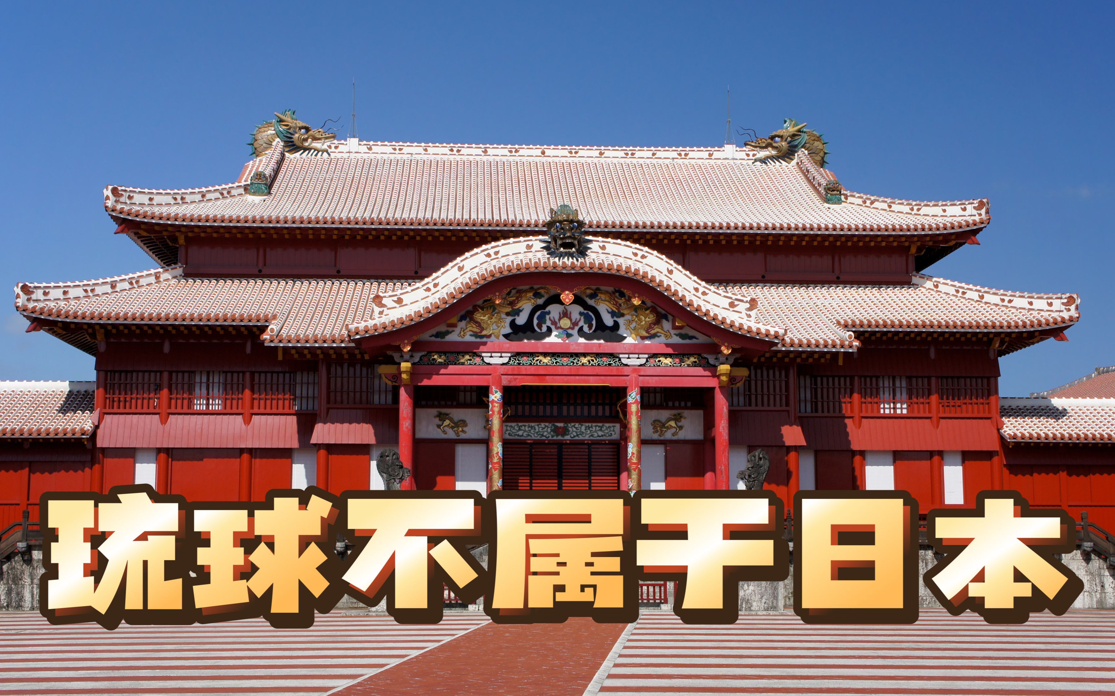 琉球人民坚持独立,我们一定支持